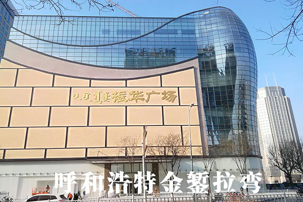 Zhenhua Plaza, Hohhot