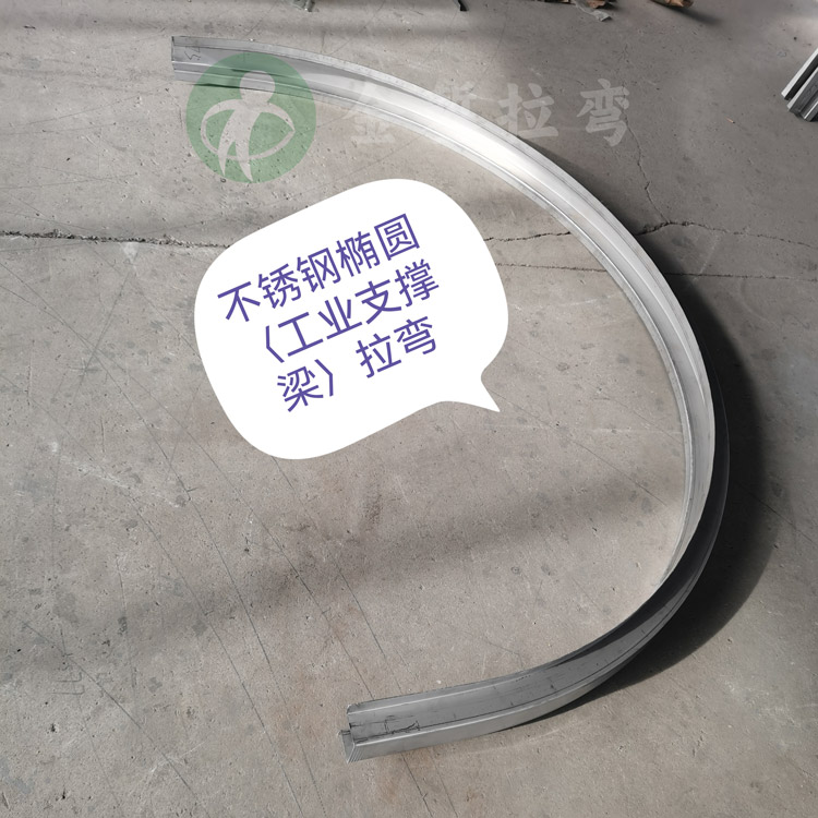 Elliptical Stretch Bending for Stainless Steel Industrial Supports